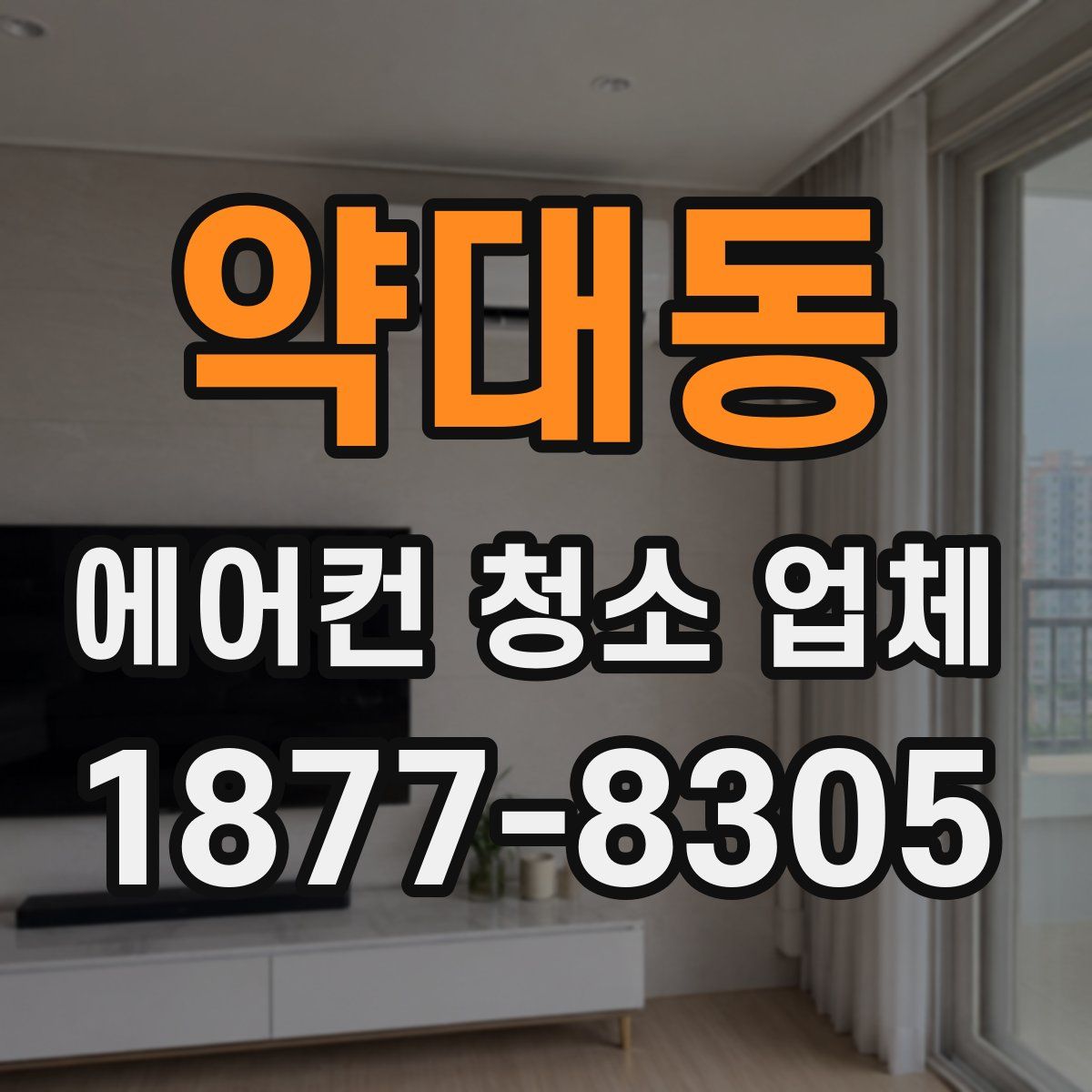 약대동 에어컨 청소 업체