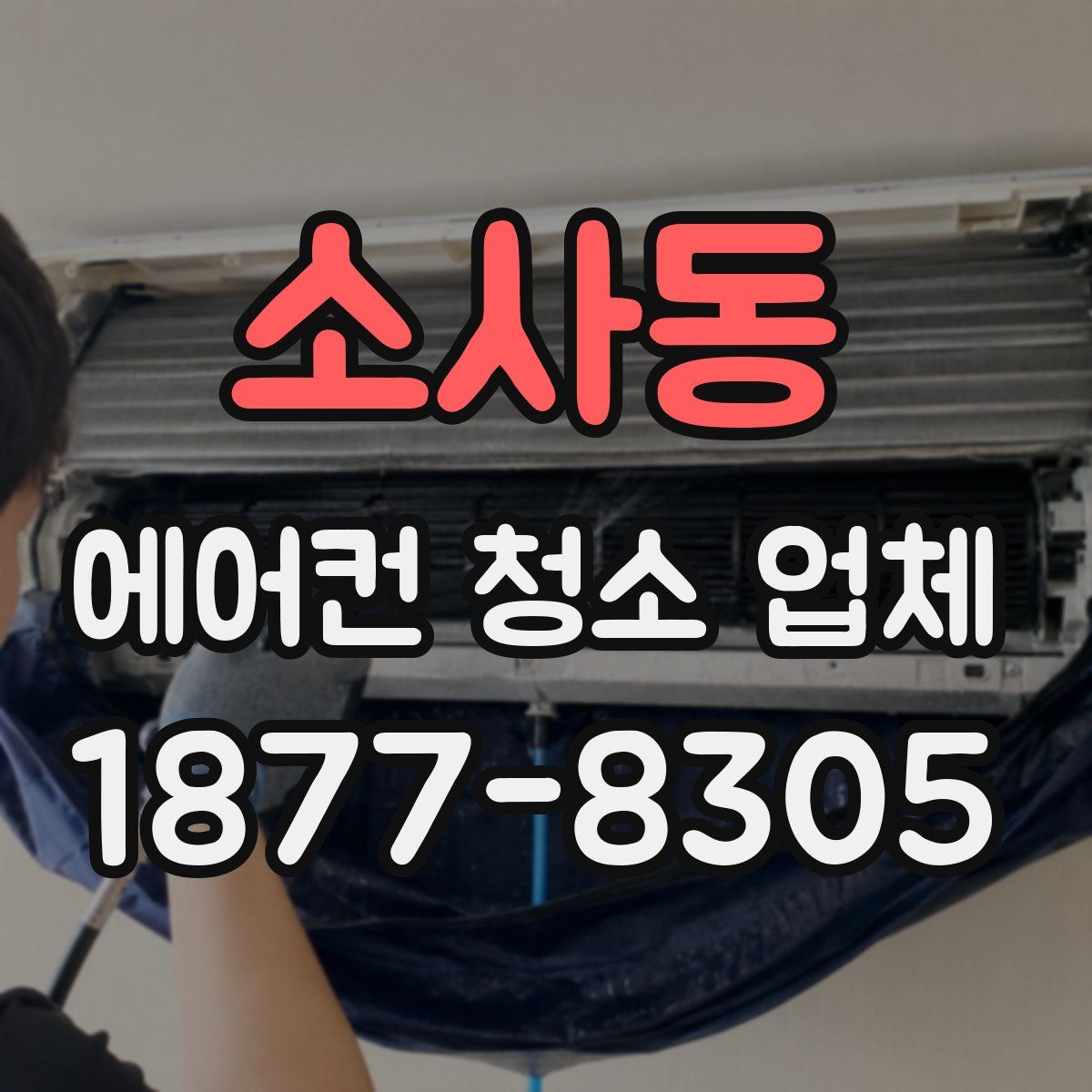 소사동 에어컨 청소 업체