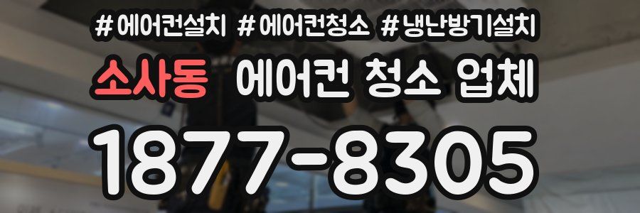 소사동 에어컨 청소 업체
