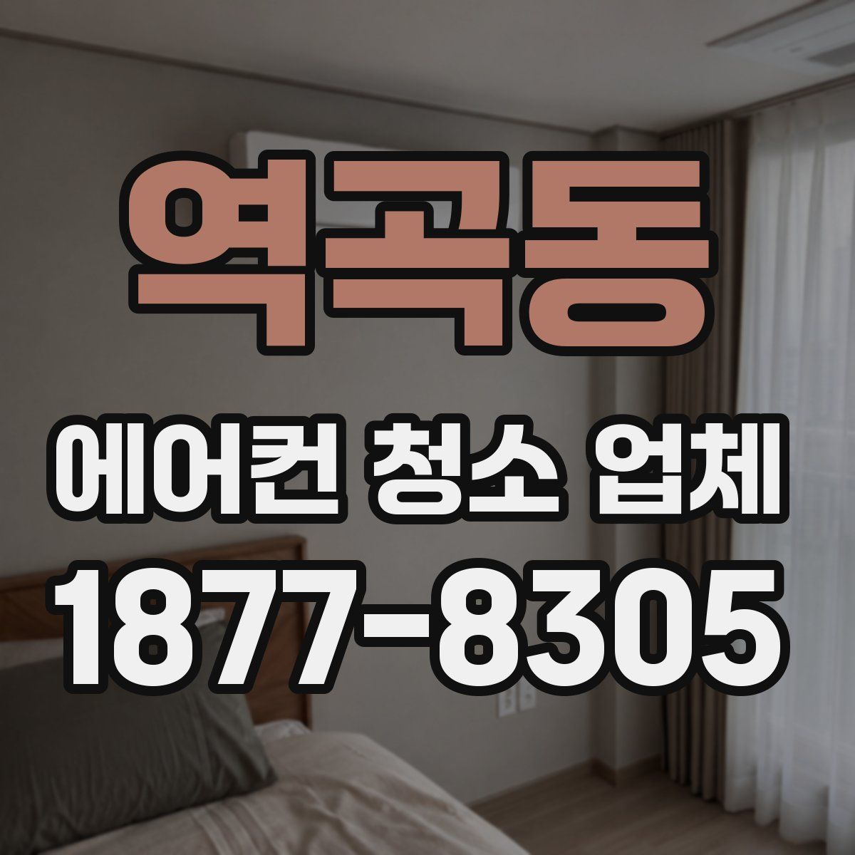 역곡동 에어컨 청소 업체
