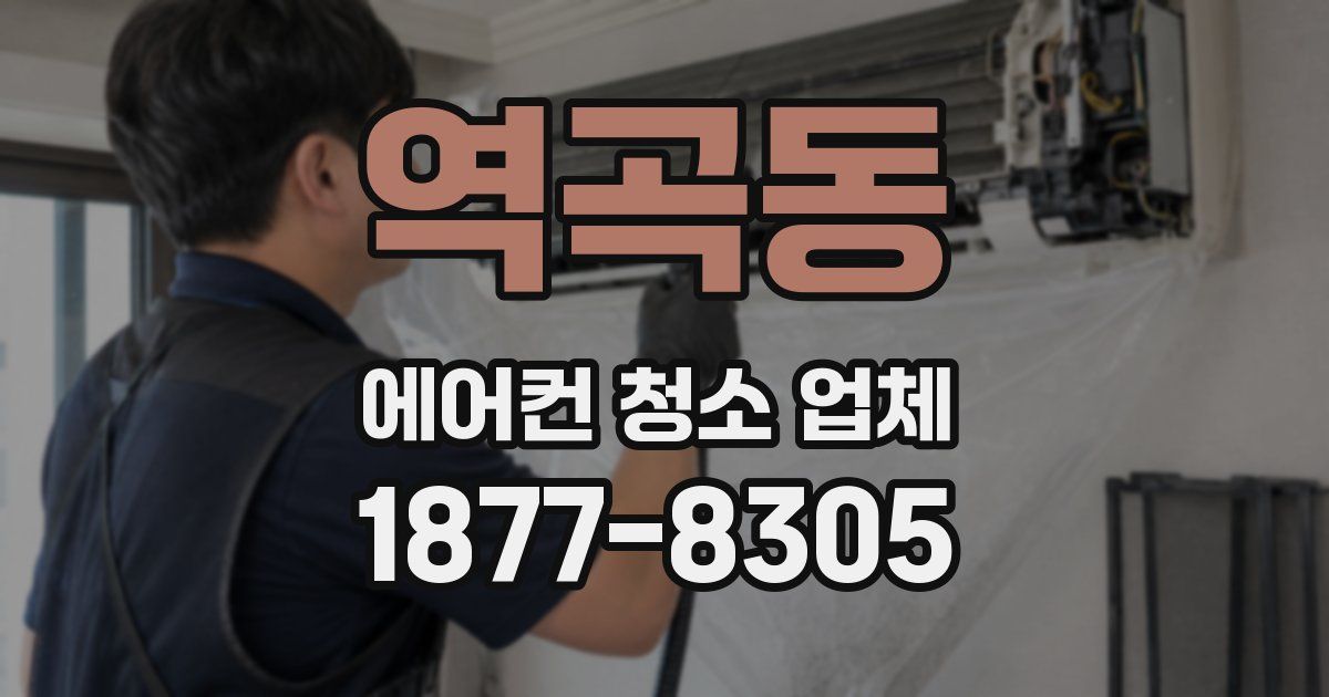 역곡동 에어컨 청소 업체