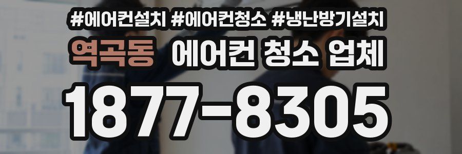 역곡동 에어컨 청소 업체