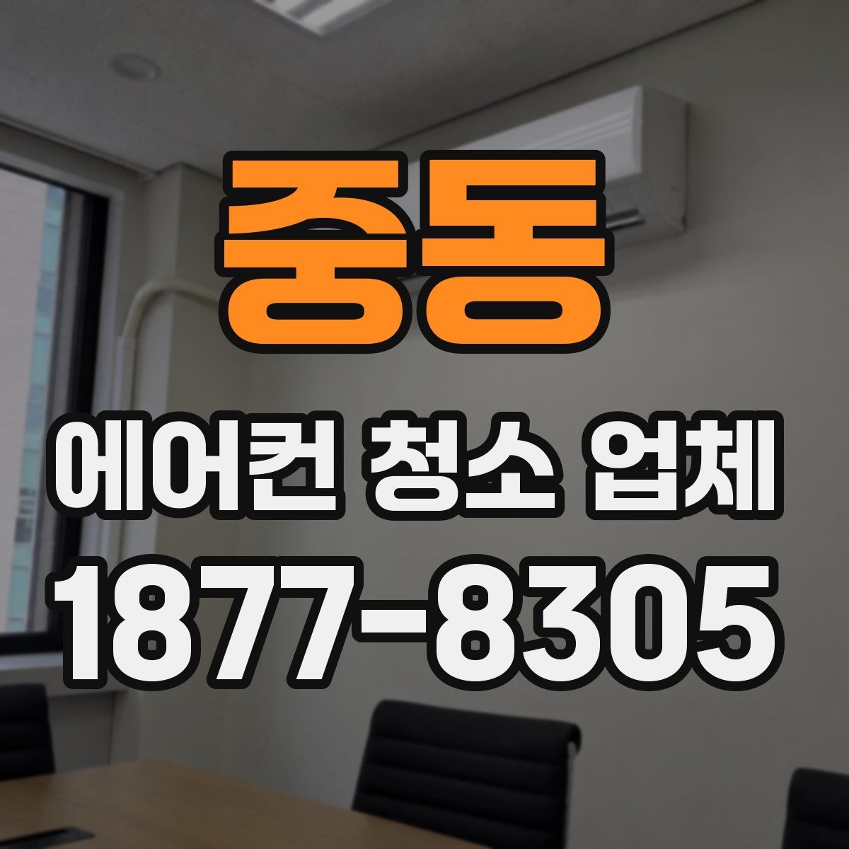 중동 에어컨 청소 업체