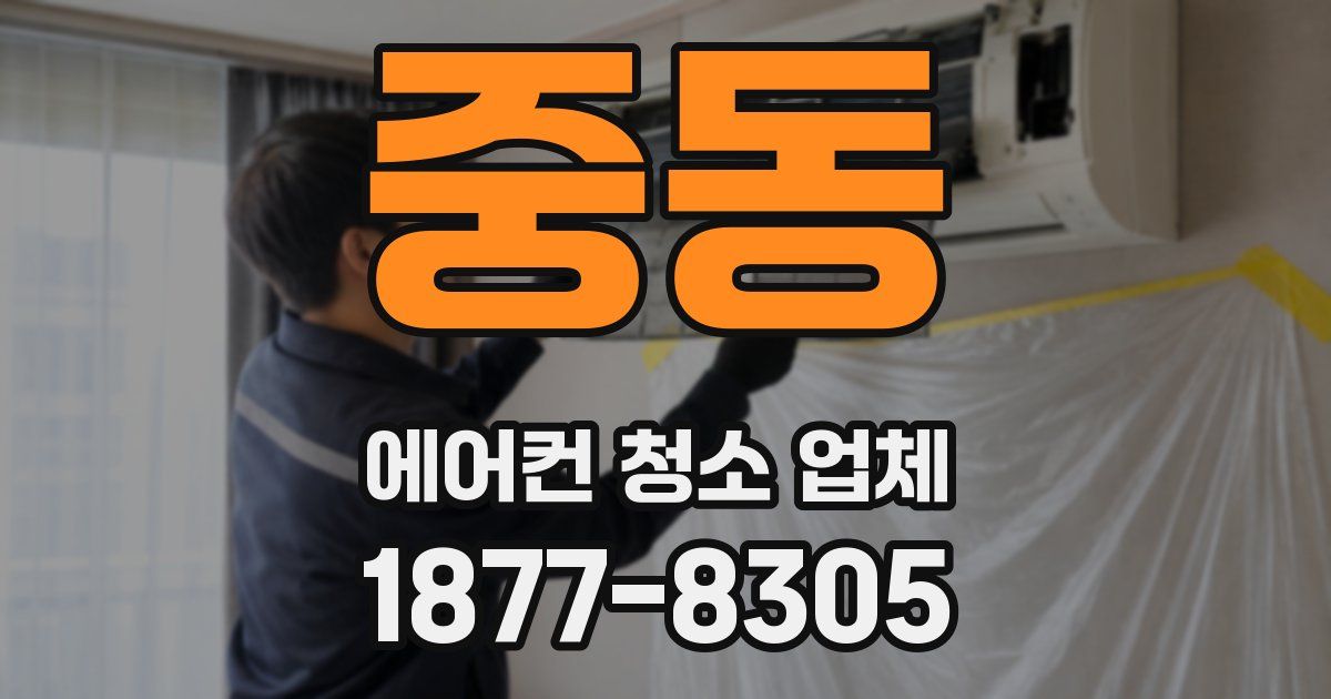 중동 에어컨 청소 업체