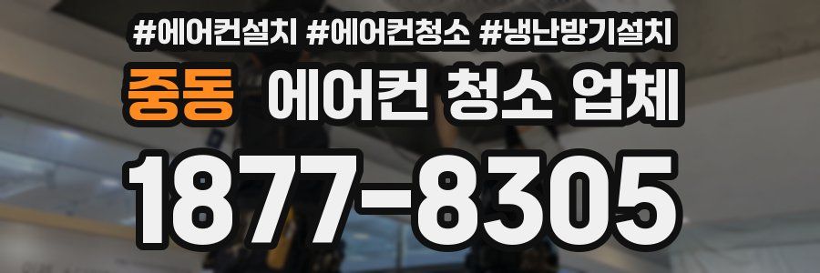 중동 에어컨 청소 업체