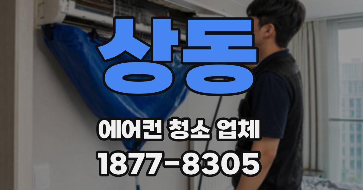상동 에어컨 청소 업체