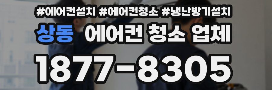상동 에어컨 청소 업체