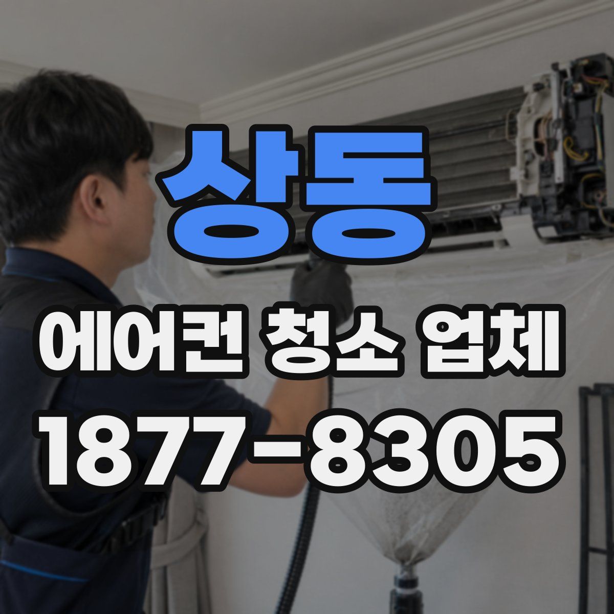 상동 에어컨 청소 업체