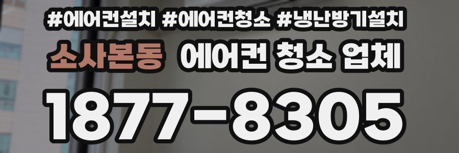 소사본동 에어컨 청소 업체