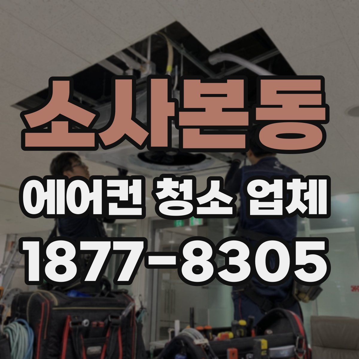 소사본동 에어컨 청소 업체