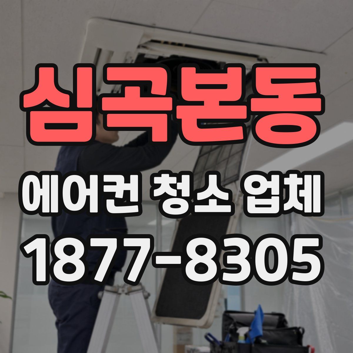 심곡본동 에어컨 청소 업체