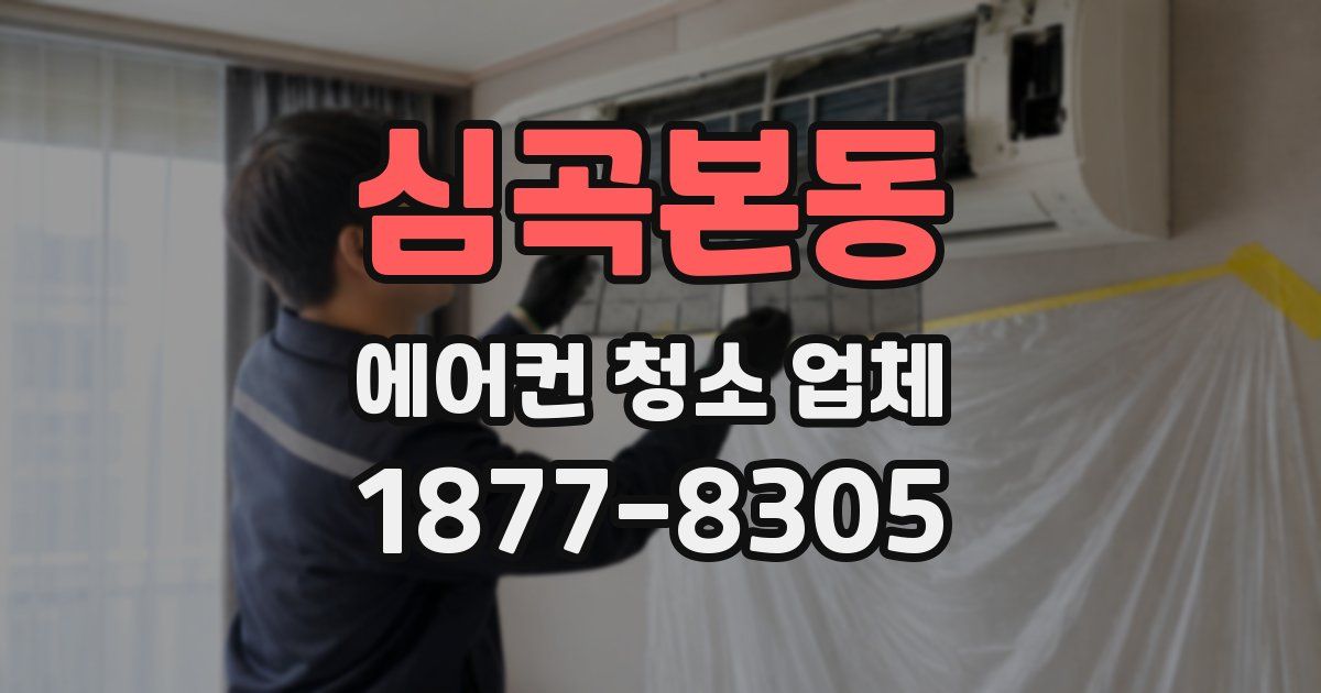 심곡본동 에어컨 청소 업체