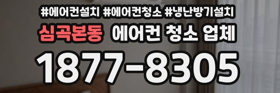 심곡본동 에어컨 청소 업체