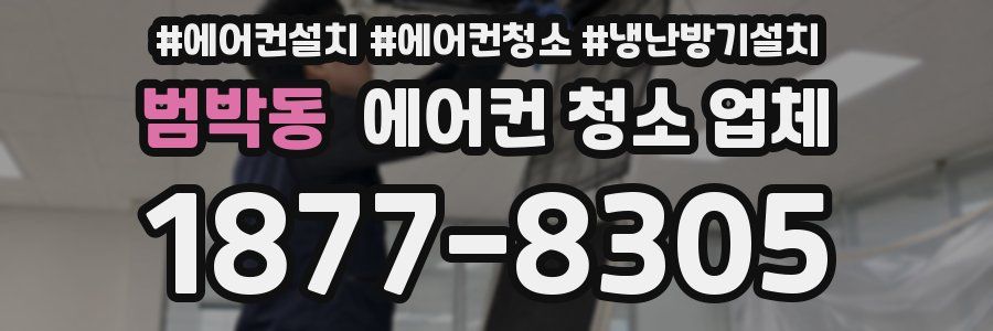 범박동 에어컨 청소 업체