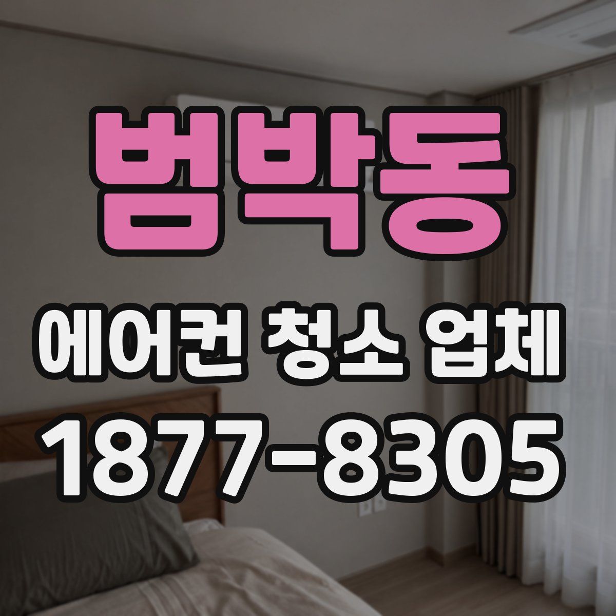 범박동 에어컨 청소 업체