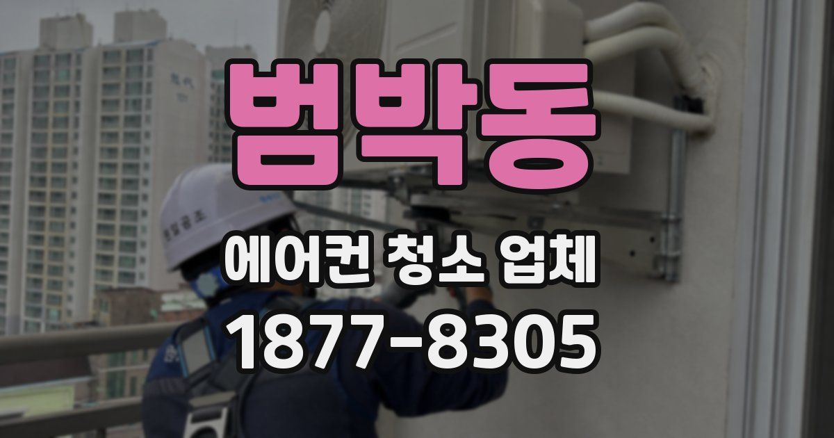 범박동 에어컨 청소 업체