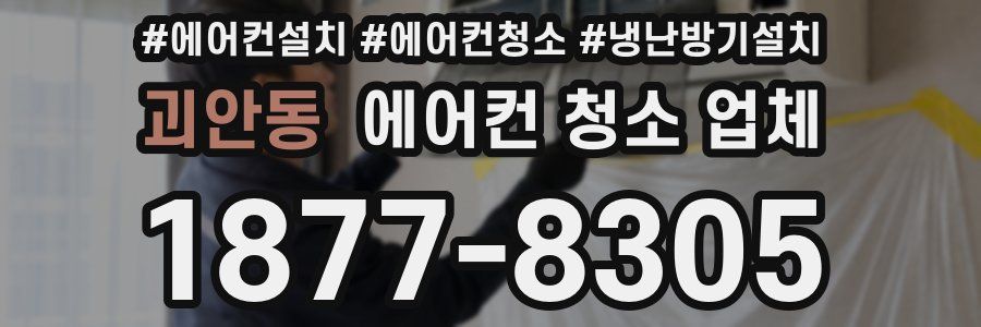 괴안동 에어컨 청소 업체
