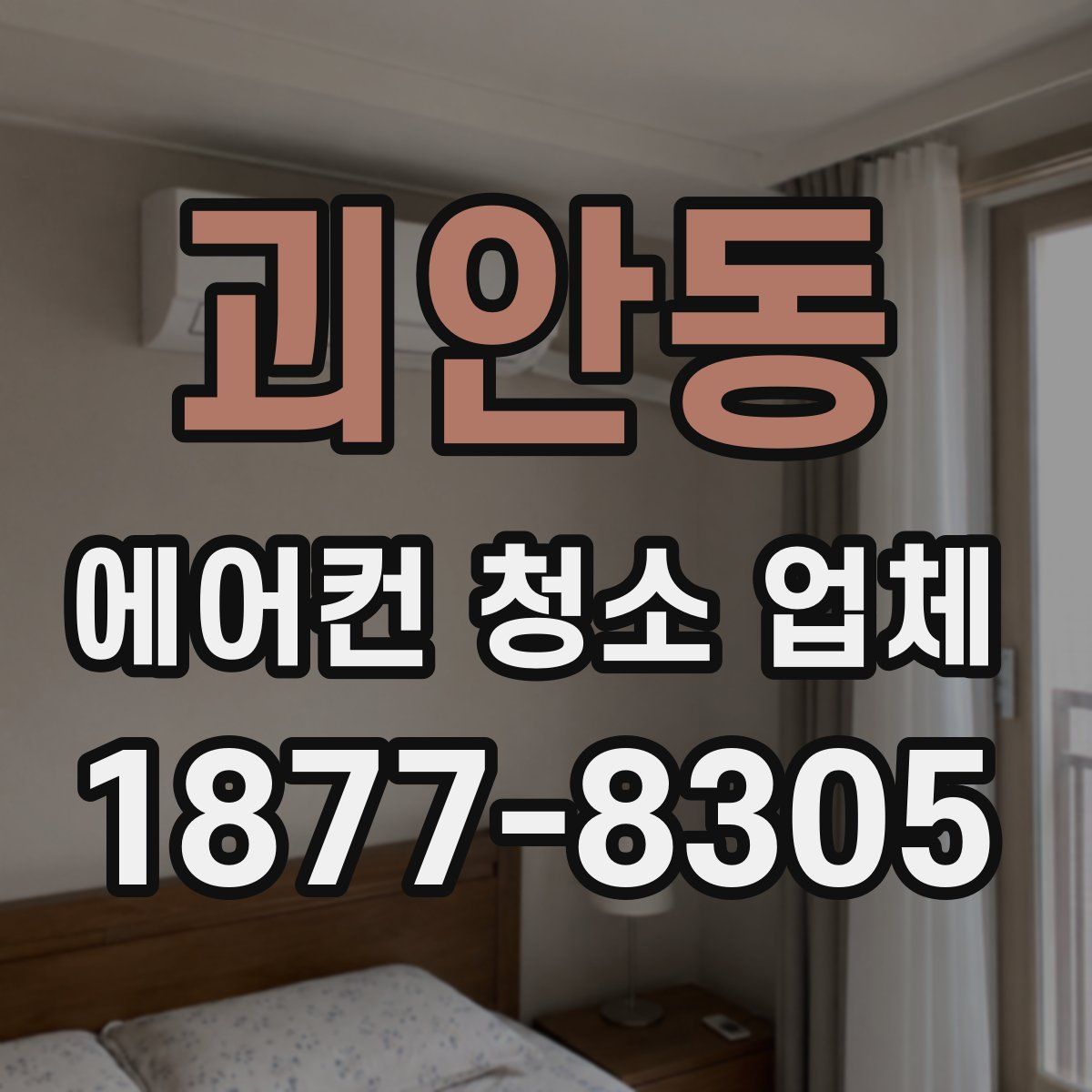 괴안동 에어컨 청소 업체