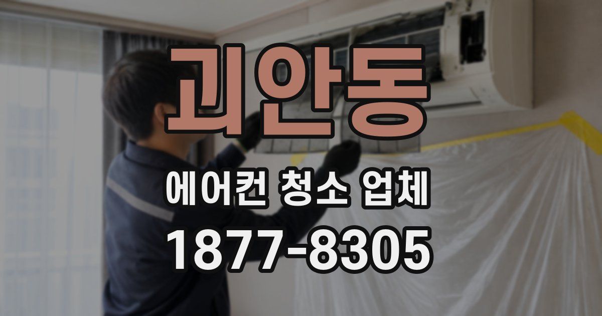 괴안동 에어컨 청소 업체