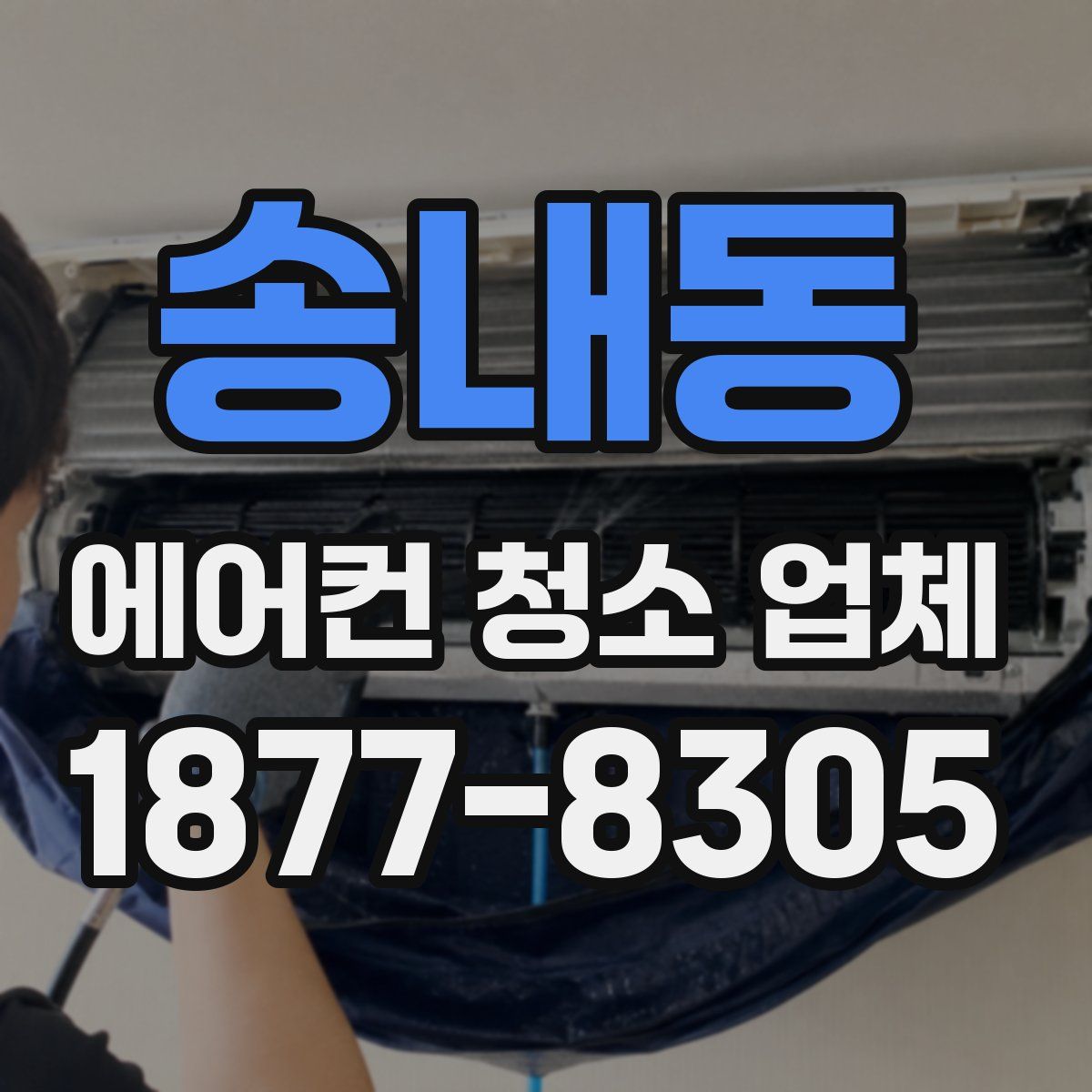 송내동 에어컨 청소 업체