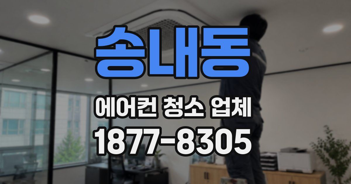송내동 에어컨 청소 업체