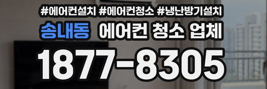 송내동 에어컨 청소 업체