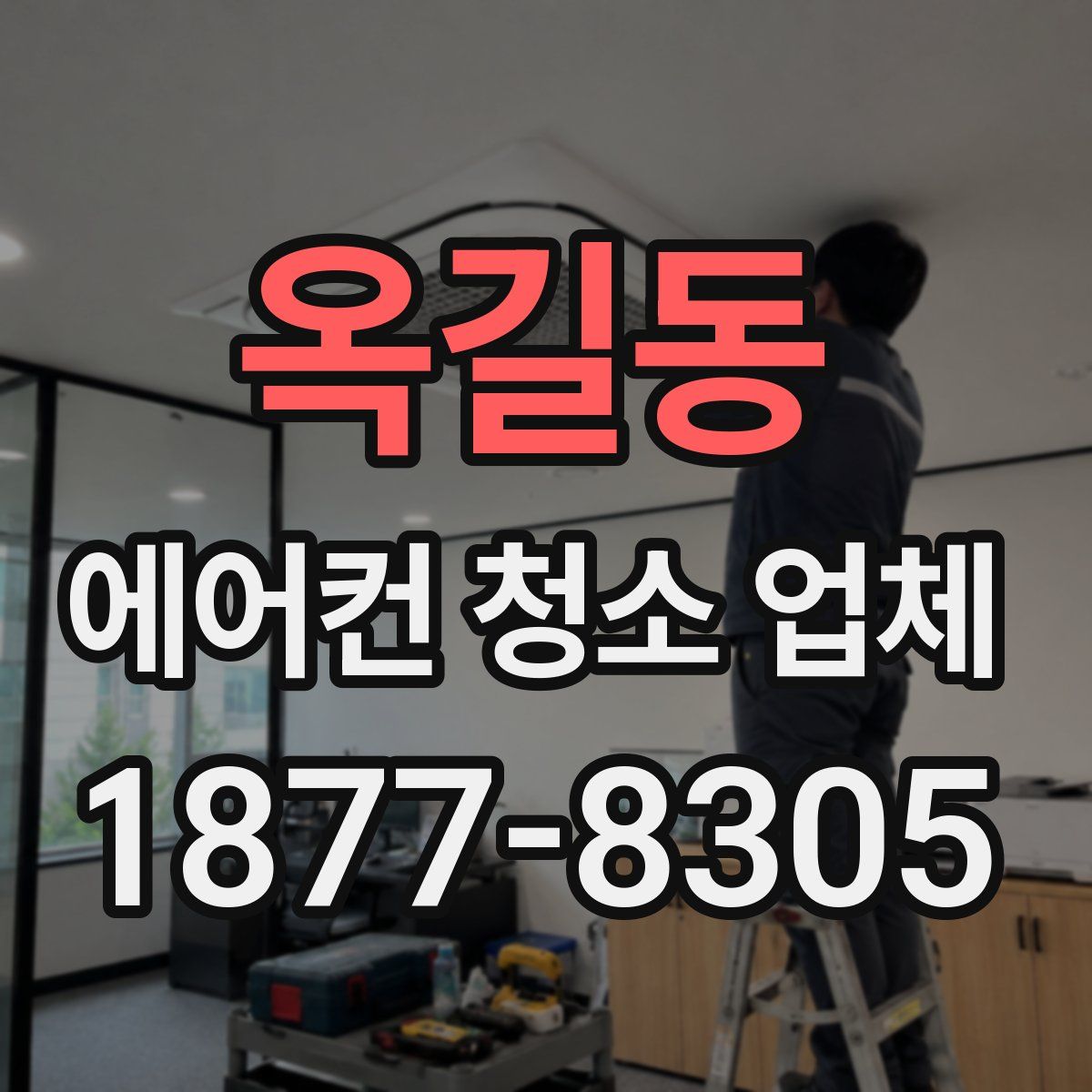 옥길동 에어컨 청소 업체