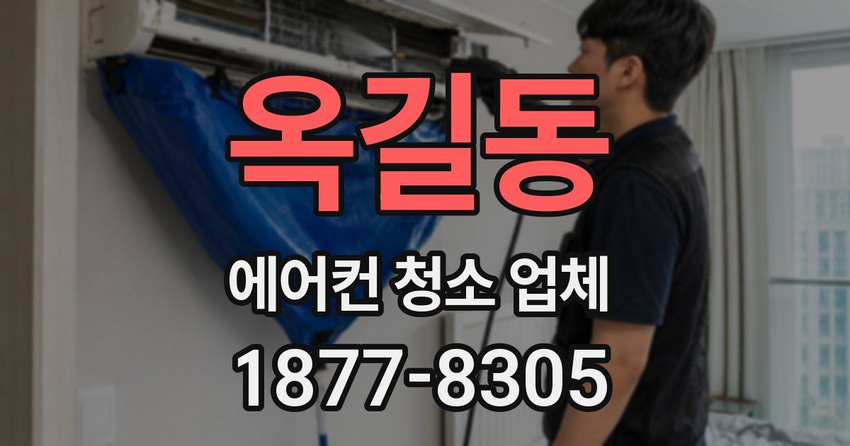 옥길동 에어컨 청소 업체