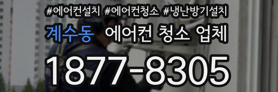계수동 에어컨 청소 업체