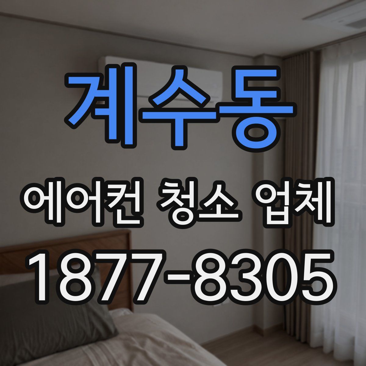 계수동 에어컨 청소 업체