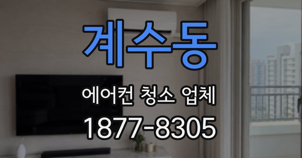 계수동 에어컨 청소 업체