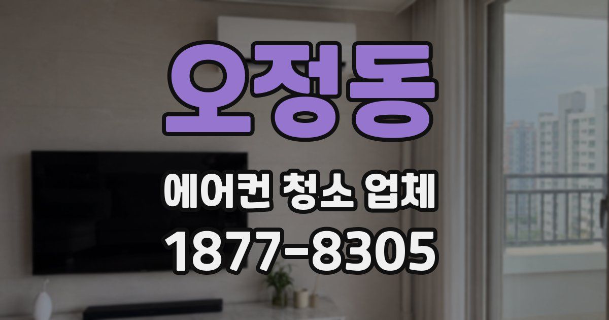 오정동 에어컨 청소 업체