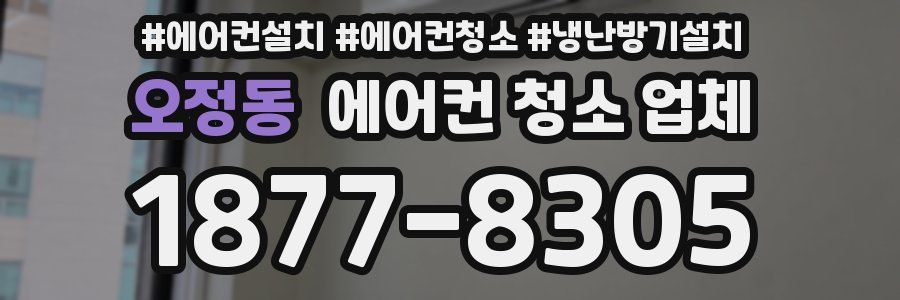 오정동 에어컨 청소 업체