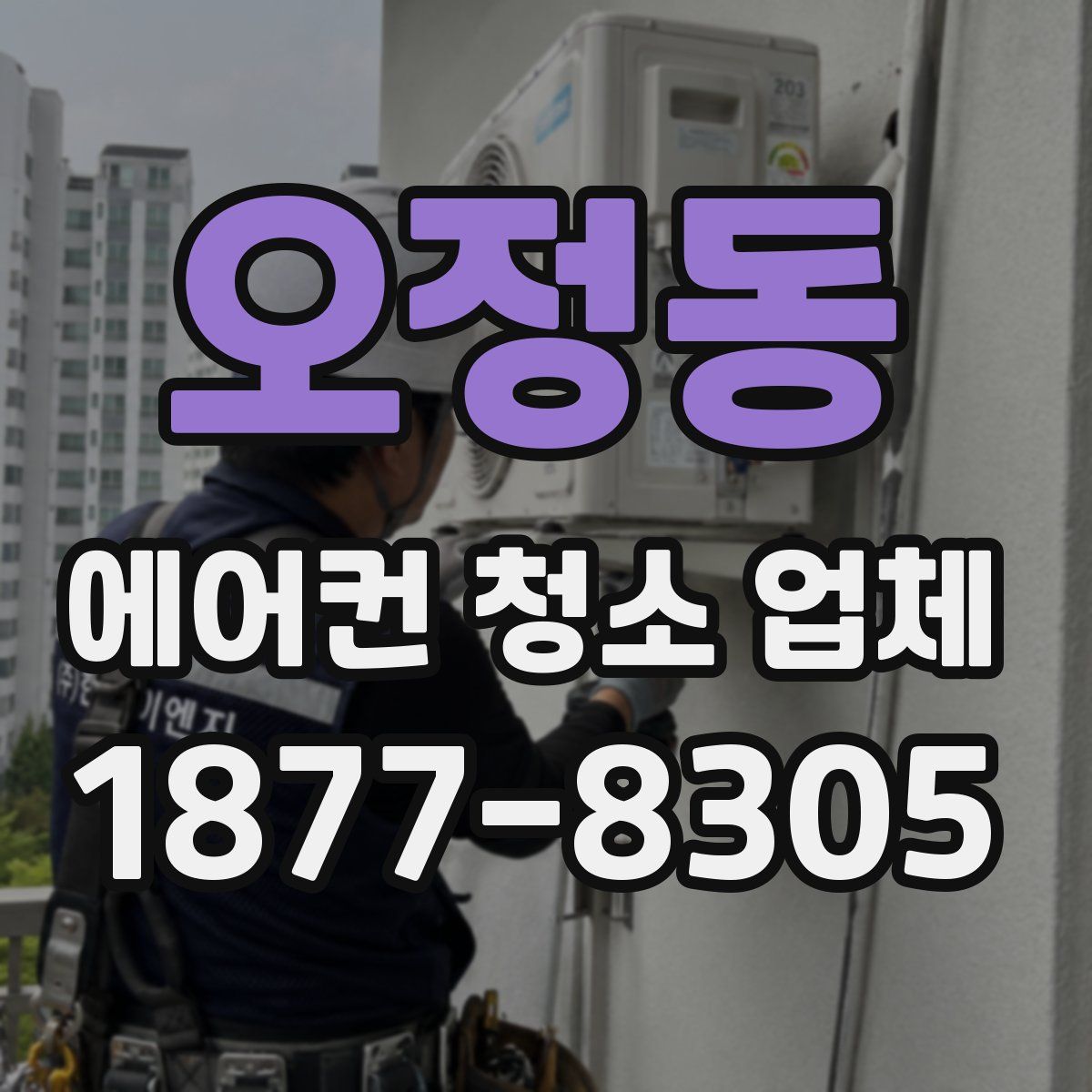 오정동 에어컨 청소 업체