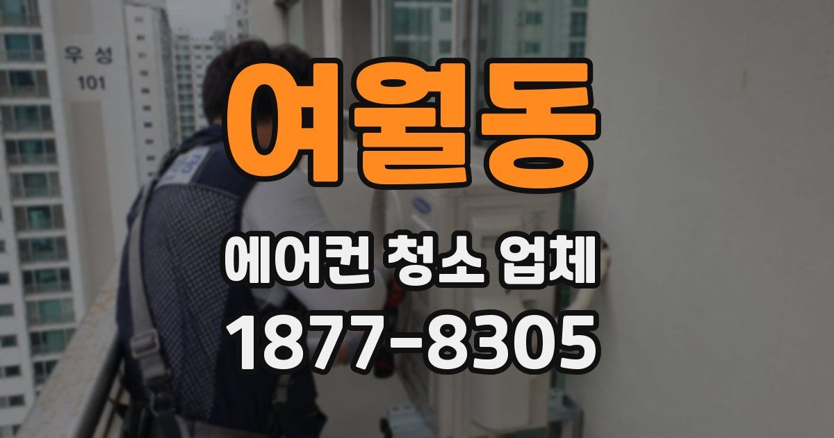 여월동 에어컨 청소 업체