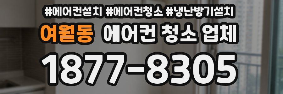 여월동 에어컨 청소 업체
