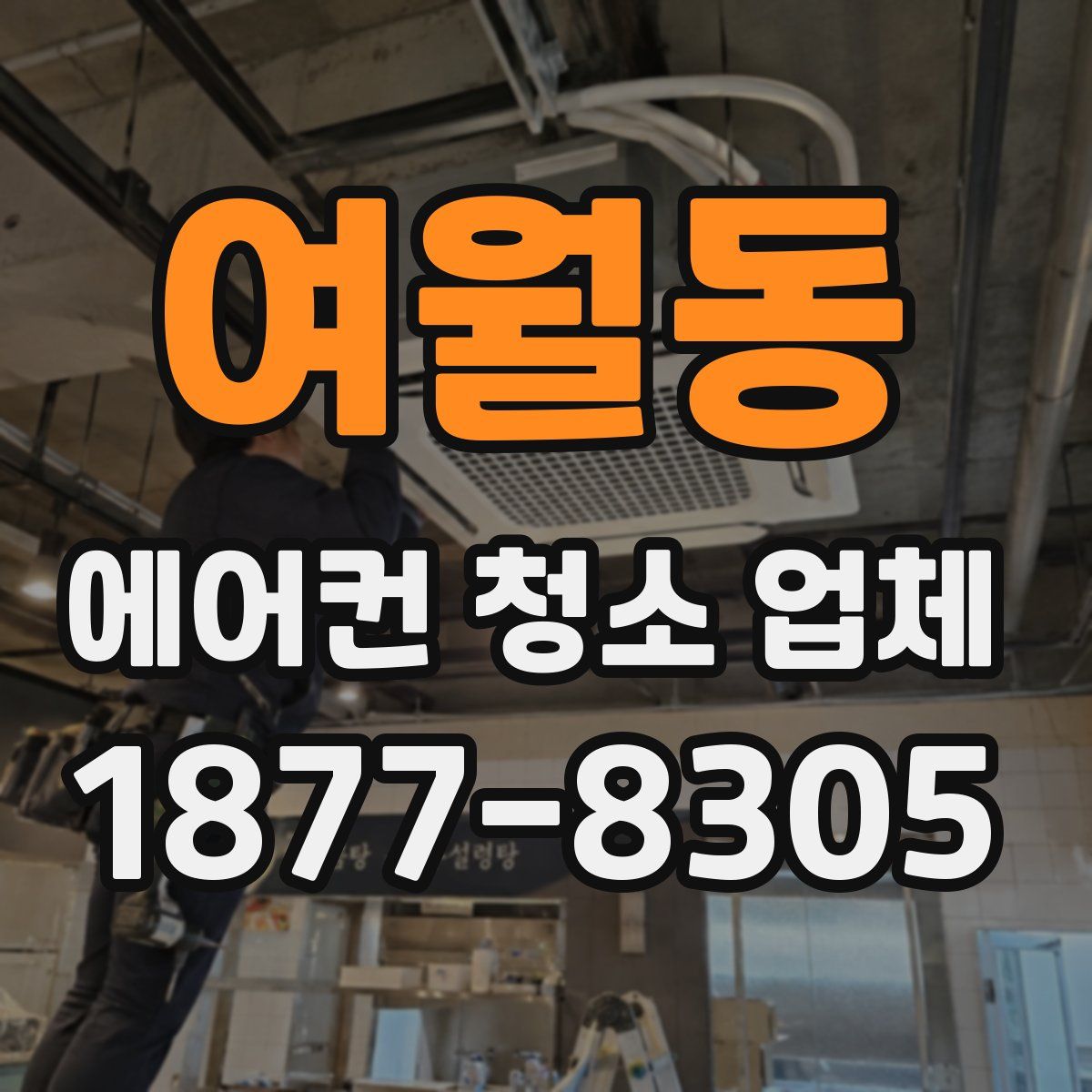 여월동 에어컨 청소 업체