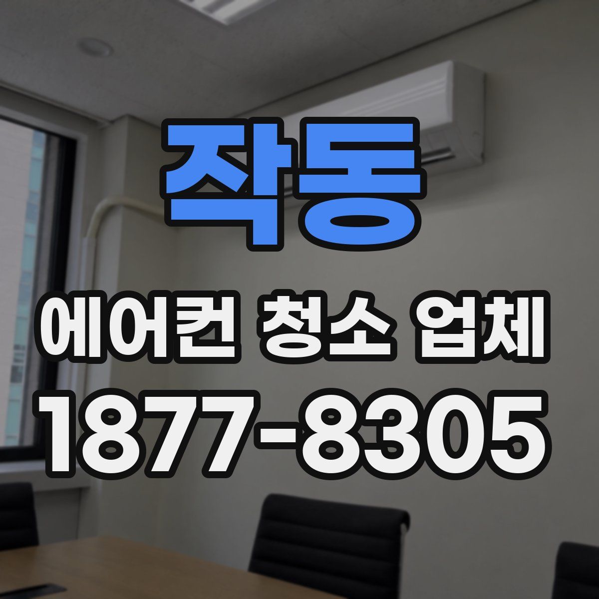 작동 에어컨 청소 업체