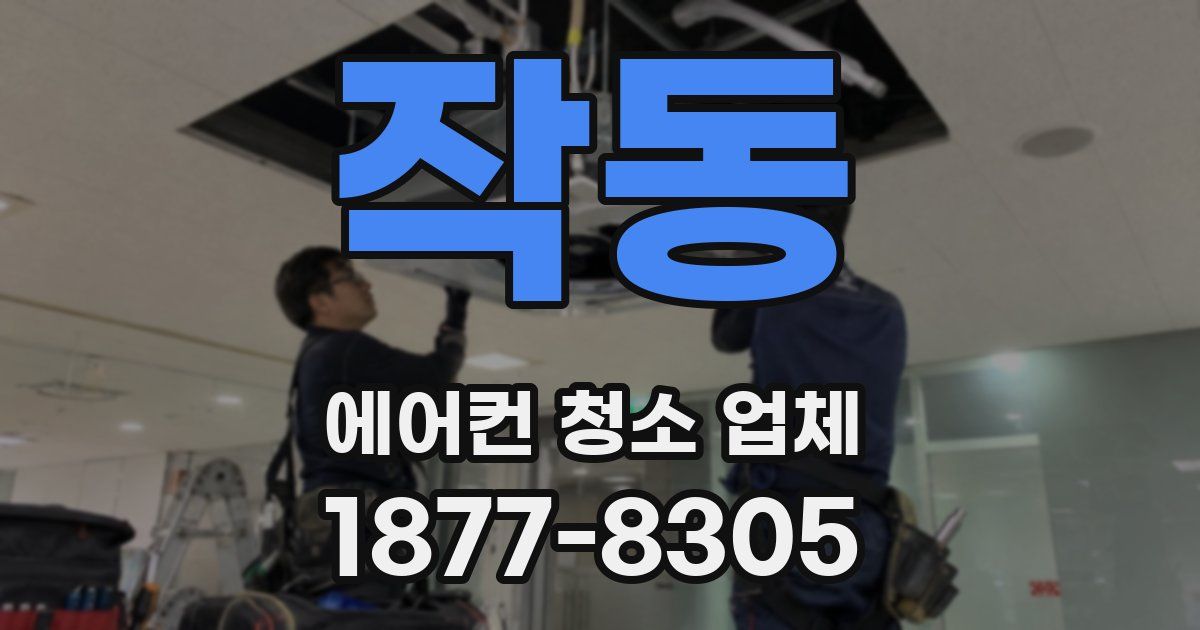 작동 에어컨 청소 업체