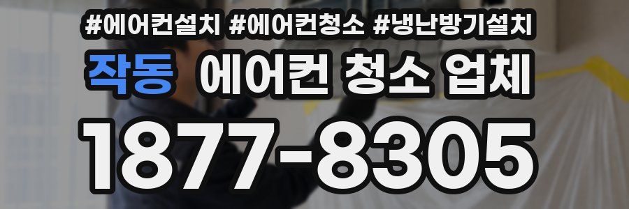 작동 에어컨 청소 업체