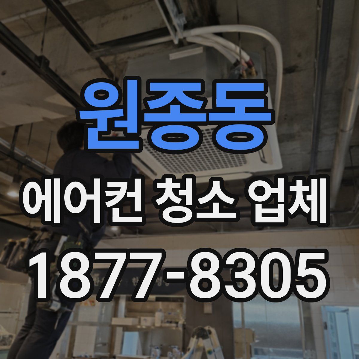 원종동 에어컨 청소 업체