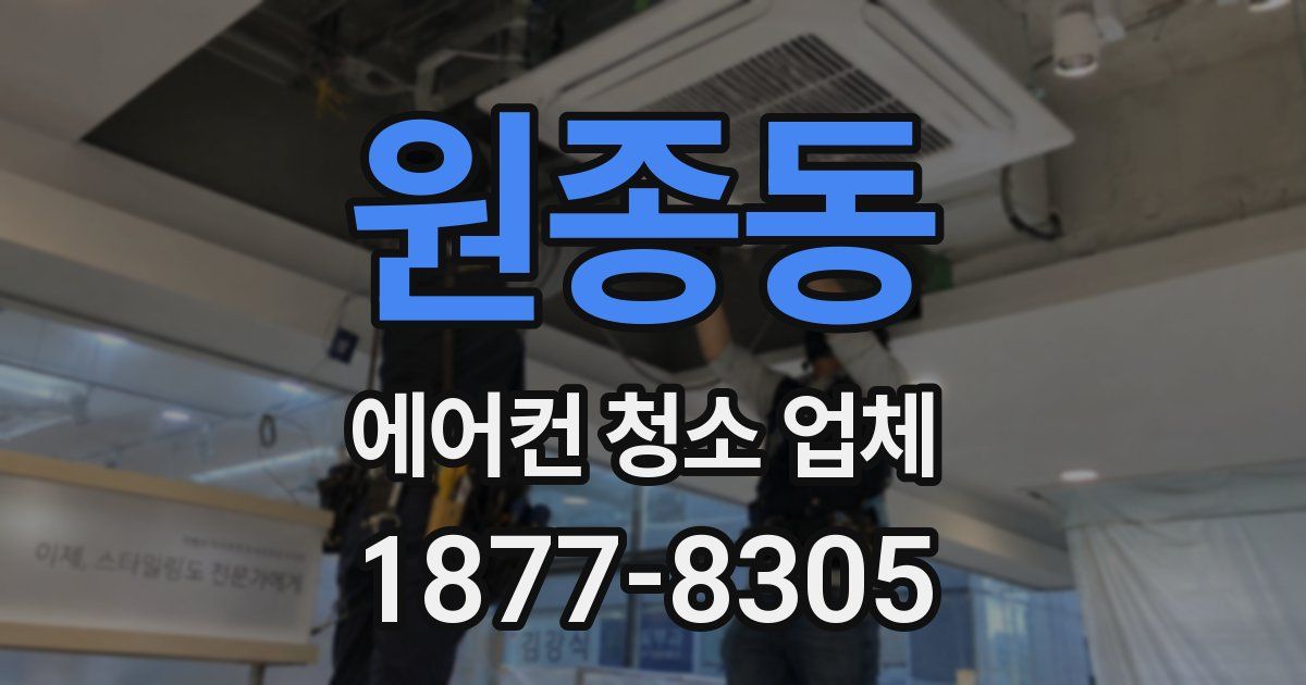 원종동 에어컨 청소 업체