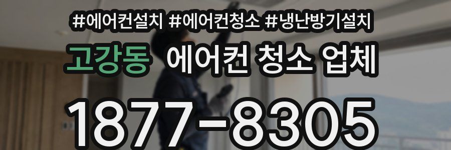 고강동 에어컨 청소 업체