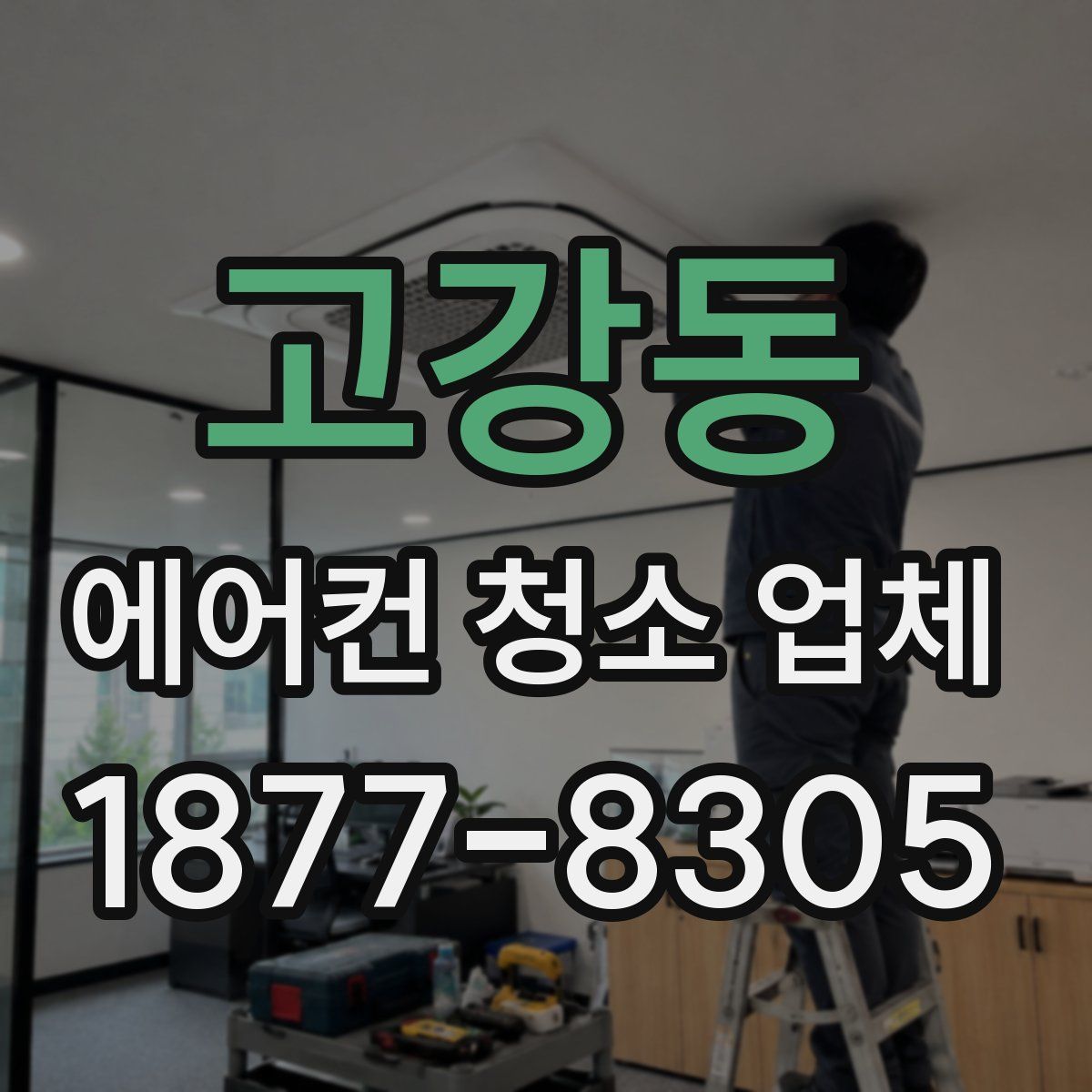 고강동 에어컨 청소 업체