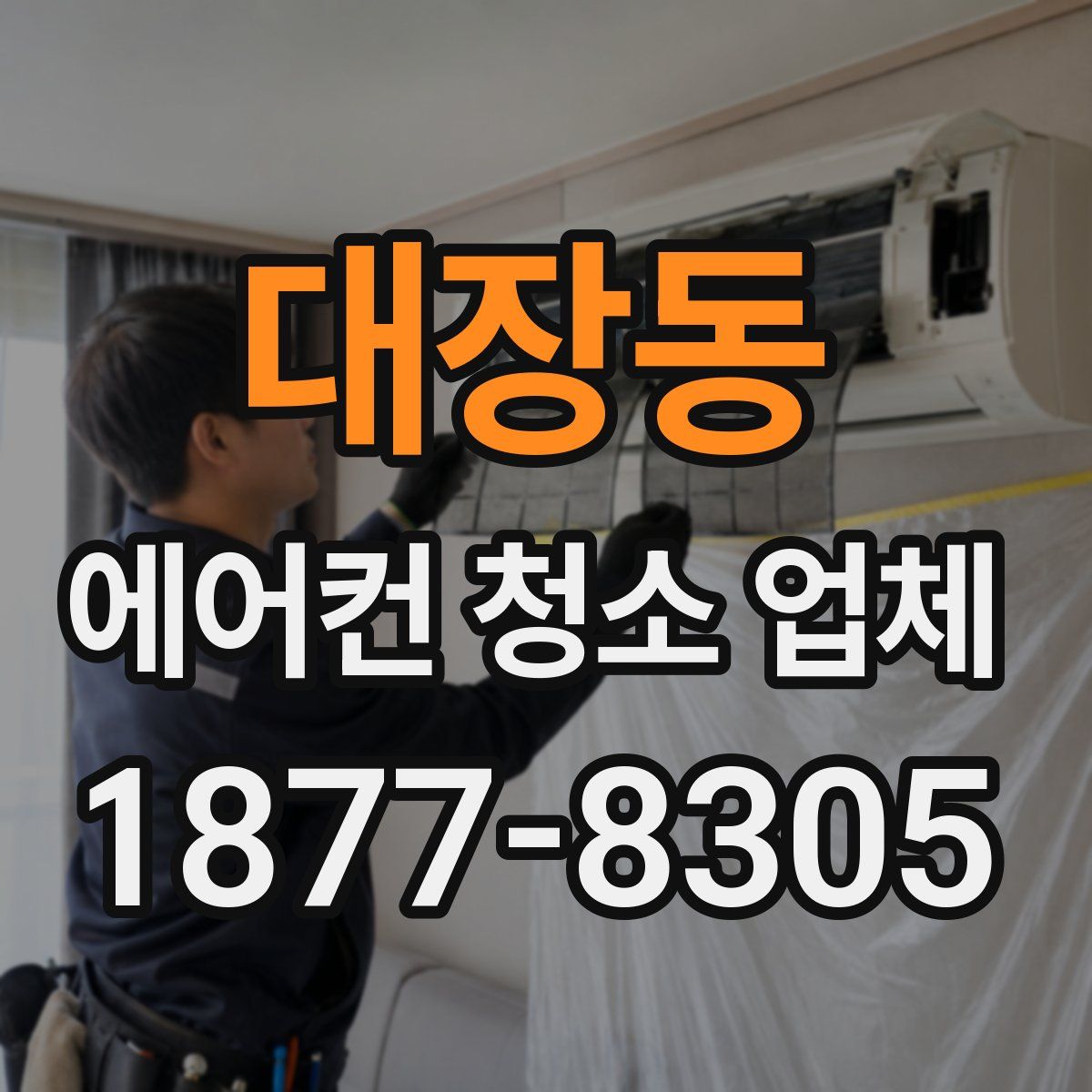 대장동 에어컨 청소 업체