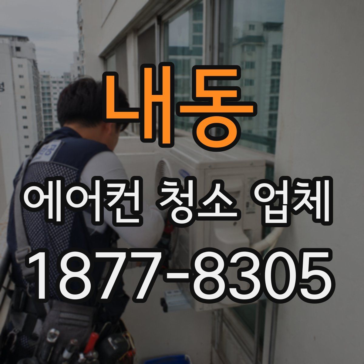 내동 에어컨 청소 업체