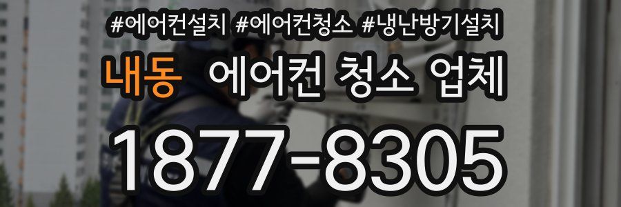 내동 에어컨 청소 업체