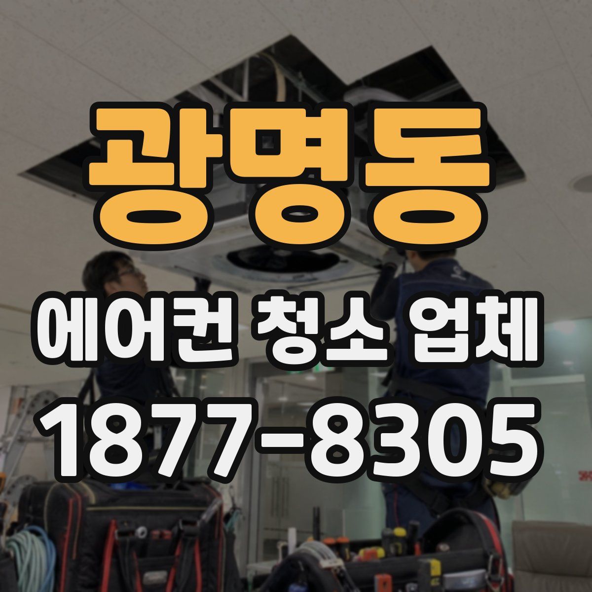 광명동 에어컨 청소 업체
