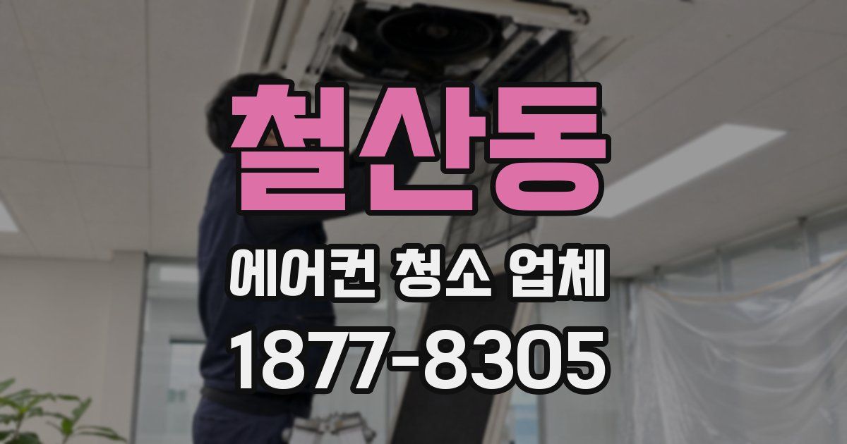 철산동 에어컨 청소 업체