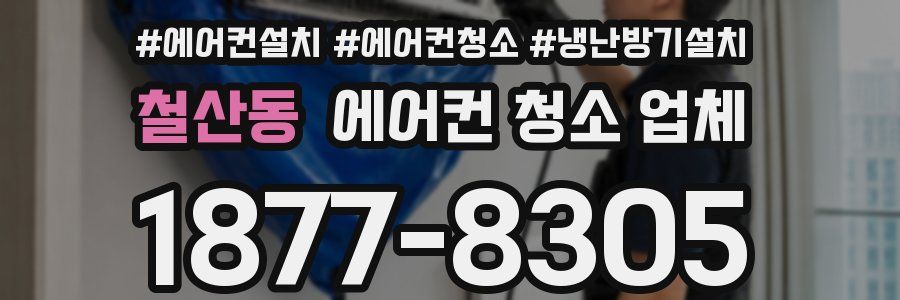 철산동 에어컨 청소 업체